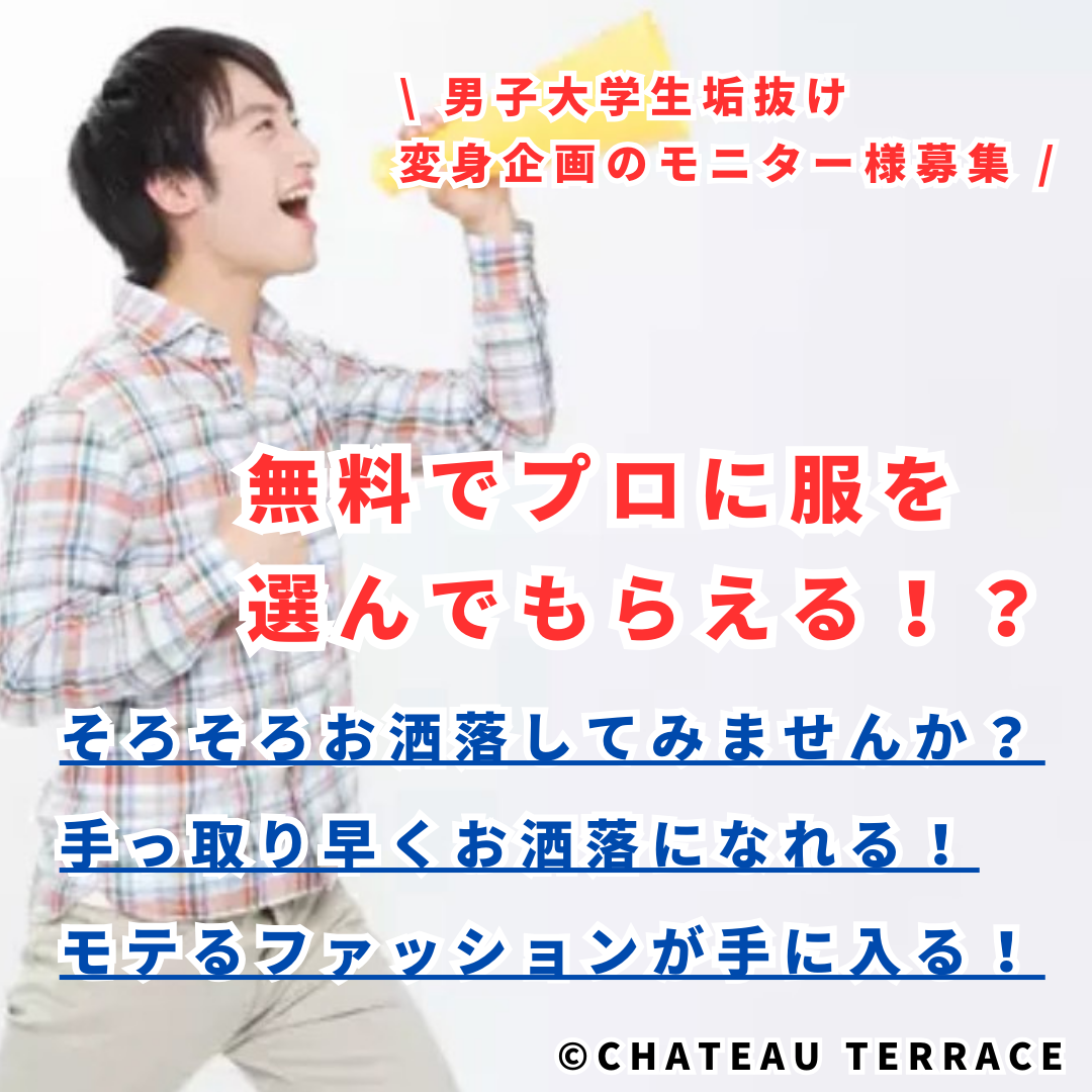 服 オファー モニター 無料